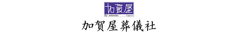 加賀屋葬儀社